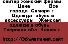 свитер женский фирмы Gant › Цена ­ 1 500 - Все города, Самара г. Одежда, обувь и аксессуары » Женская одежда и обувь   . Тверская обл.,Кашин г.